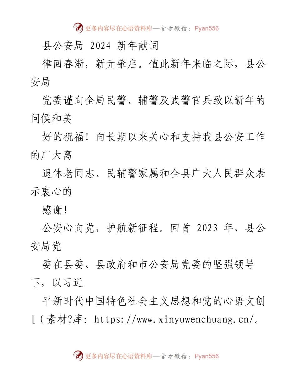 [发言] 新年庆祝 - 县公安局2024新年献词与工作展望.docx_第1页