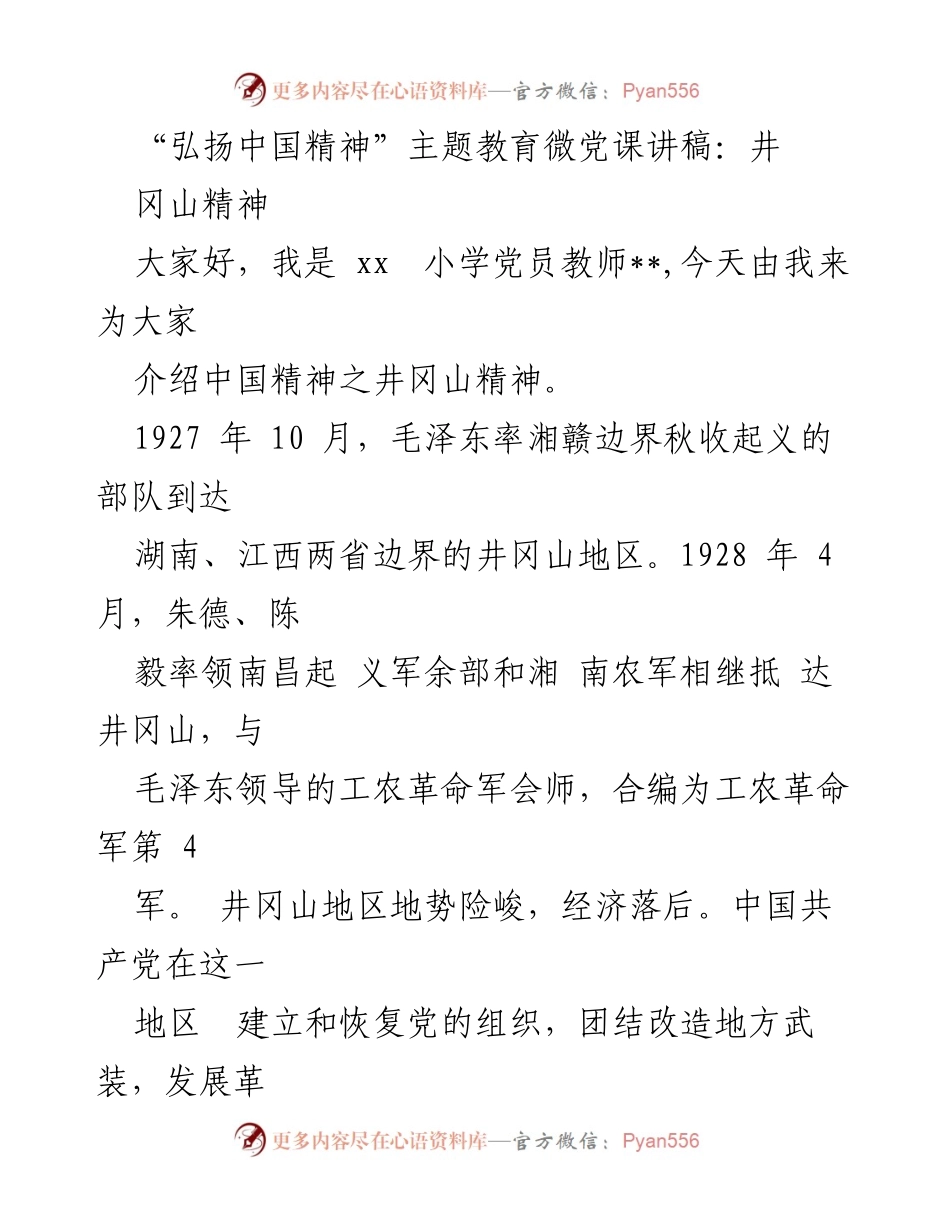 [发言] 教育活动 - 弘扬井冈山精神的微党课讲稿.docx_第1页