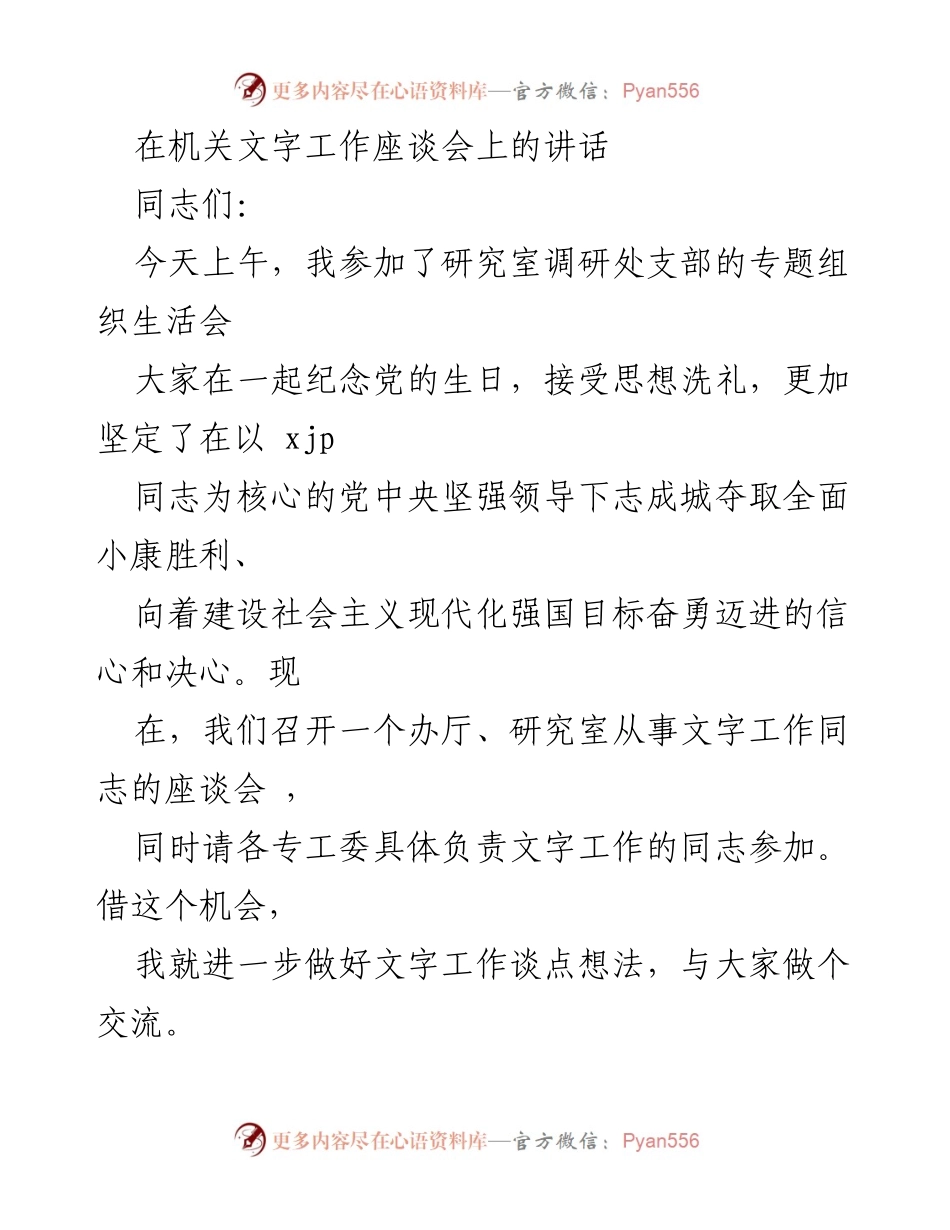 [发言] 机关文字工作座谈会 - 加强文字工作的重要性与提升路径.docx_第1页