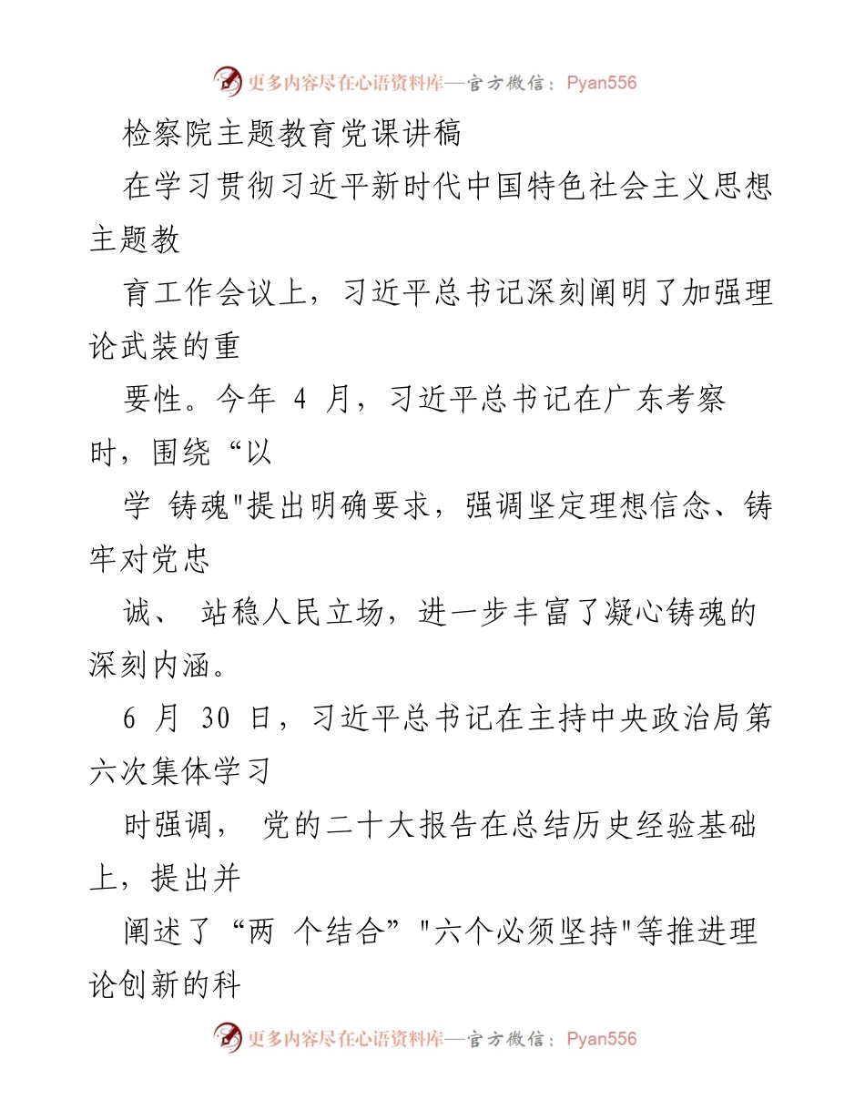 [发言] 检察院主题教育党课 - 学习贯彻习近平新时代中国特色社会主义思想，凝心铸魂推进检察工作现代化.docx_第1页