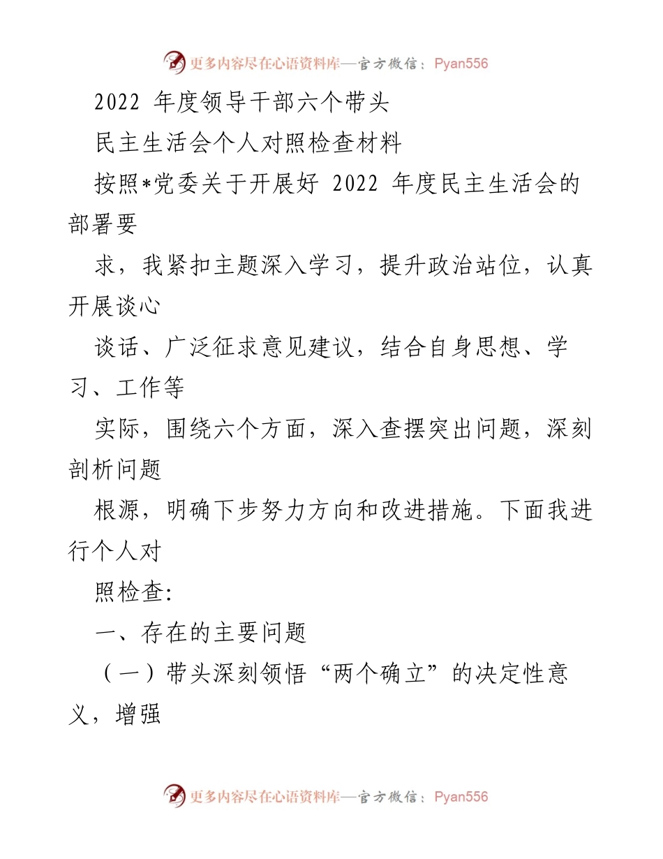 [发言] 民主生活会 - 2022年度领导干部对照检查发言材料.docx_第1页