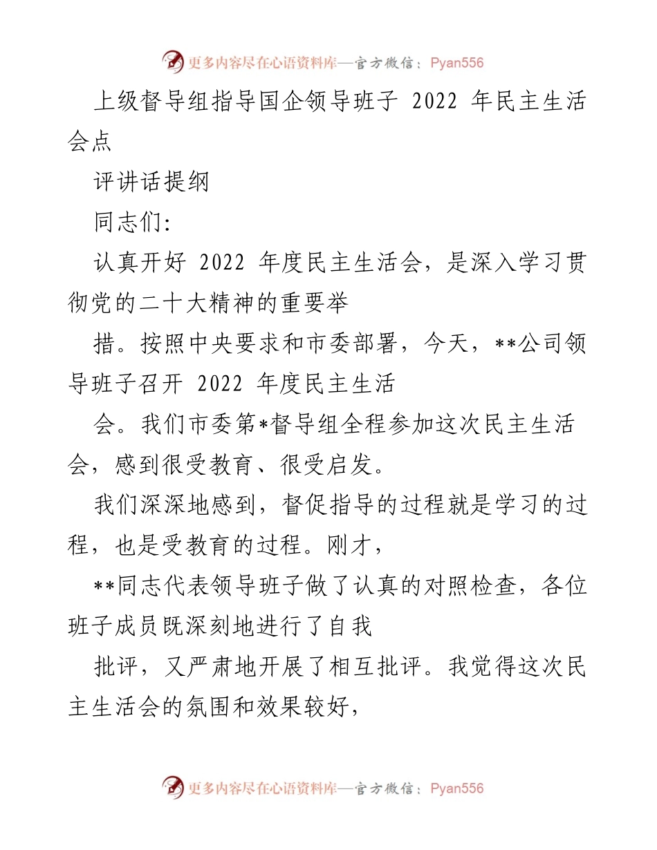 [发言] 民主生活会 - 上级督导组对国企领导班子民主生活会的指导与点评.docx_第1页