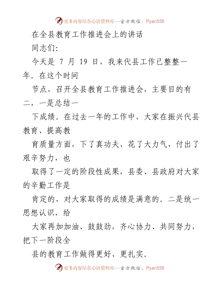 [发言] 教育工作推进会 - 提升教育质量，齐心协力再创佳绩.docx_第1页