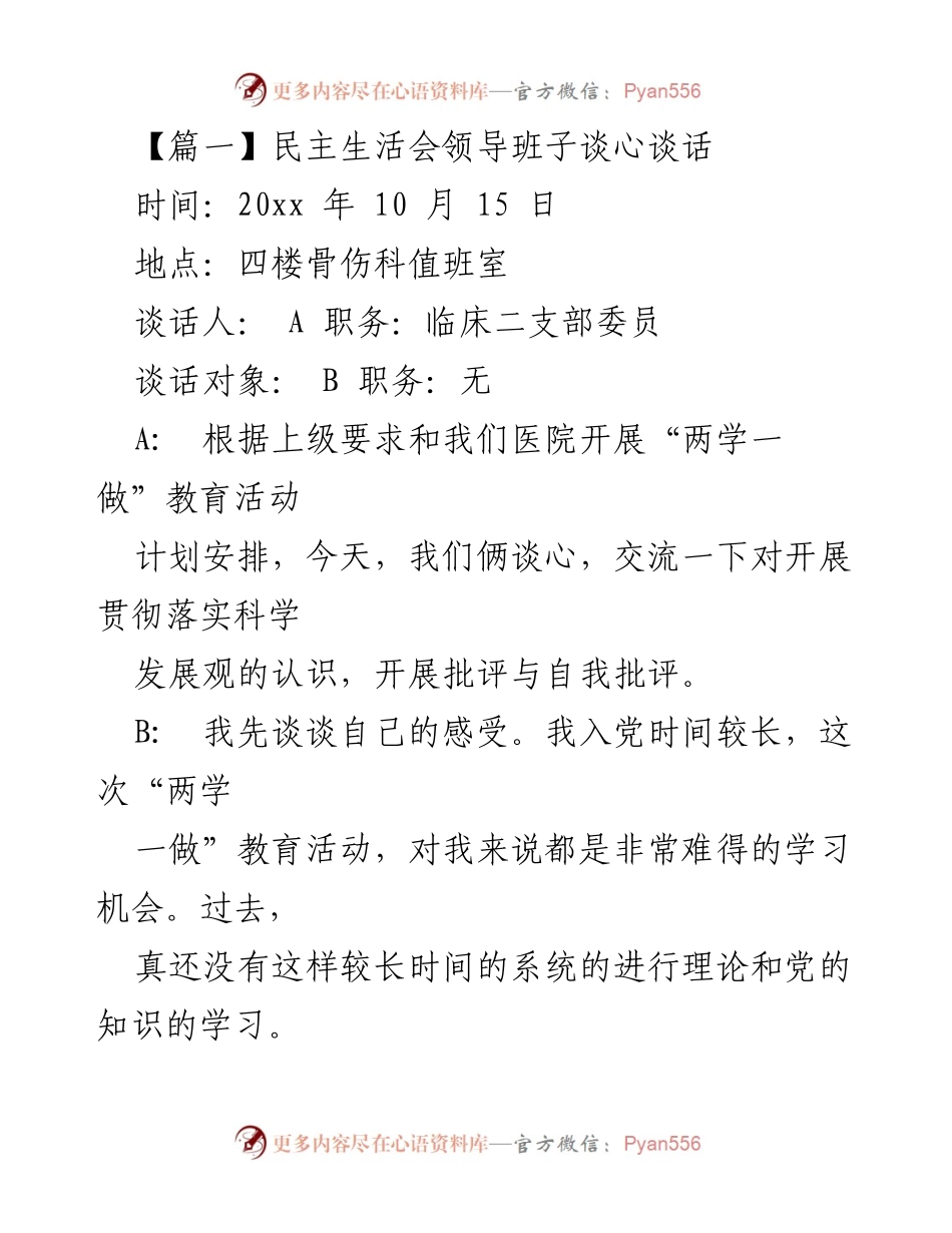 [发言] 民主生活会 - 党员谈心活动的重要性与反思.docx_第1页
