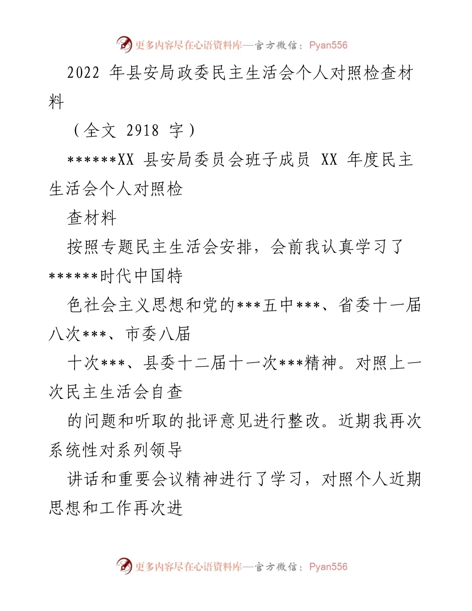 [发言] 民主生活会 - 个人对照检查材料总结.docx_第1页