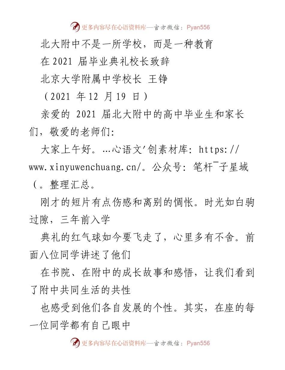 [发言] 毕业典礼 - 北大附中：不仅是一所学校，更是一种教育理念.docx_第1页