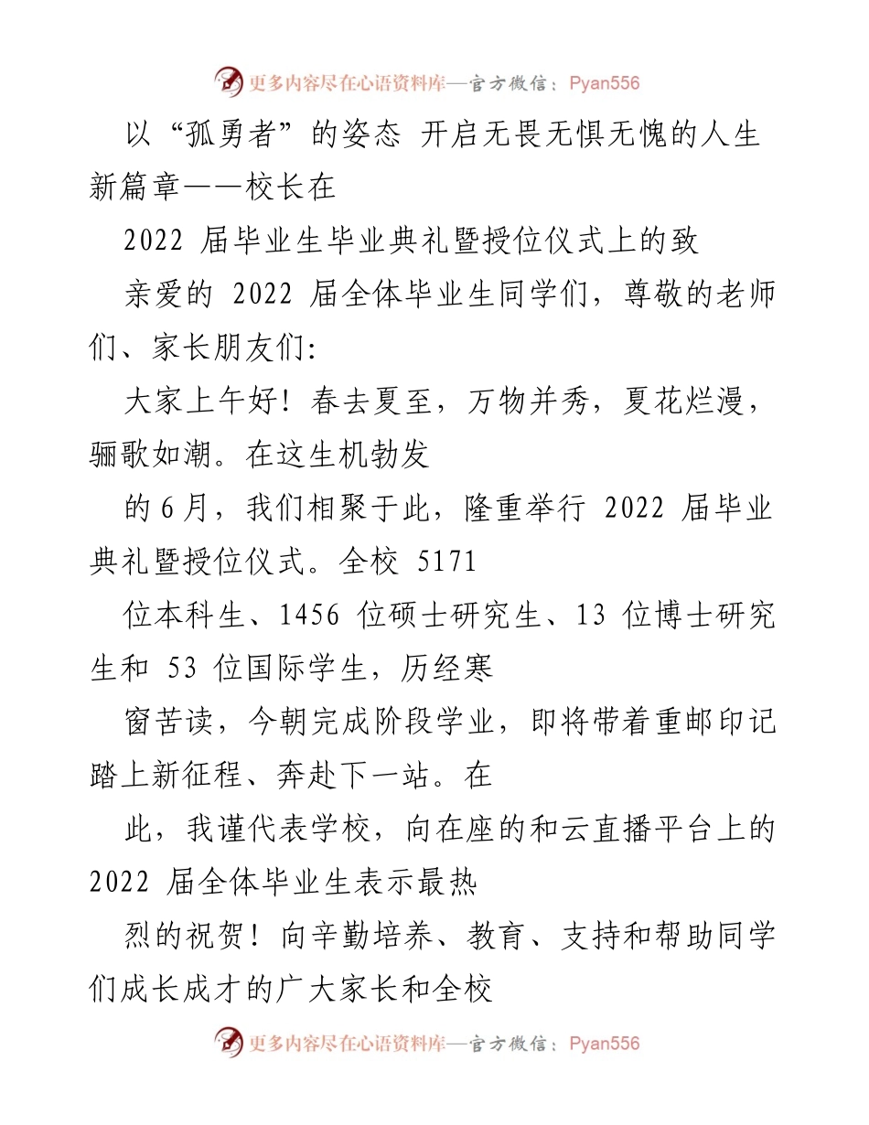[发言] 毕业典礼 - _孤勇者_的旅程：2022届毕业生的崭新起航.docx_第1页