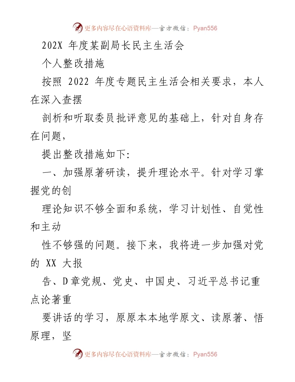 [发言] 民主生活会 - 个人整改措施与提升政治理论水平.docx_第1页