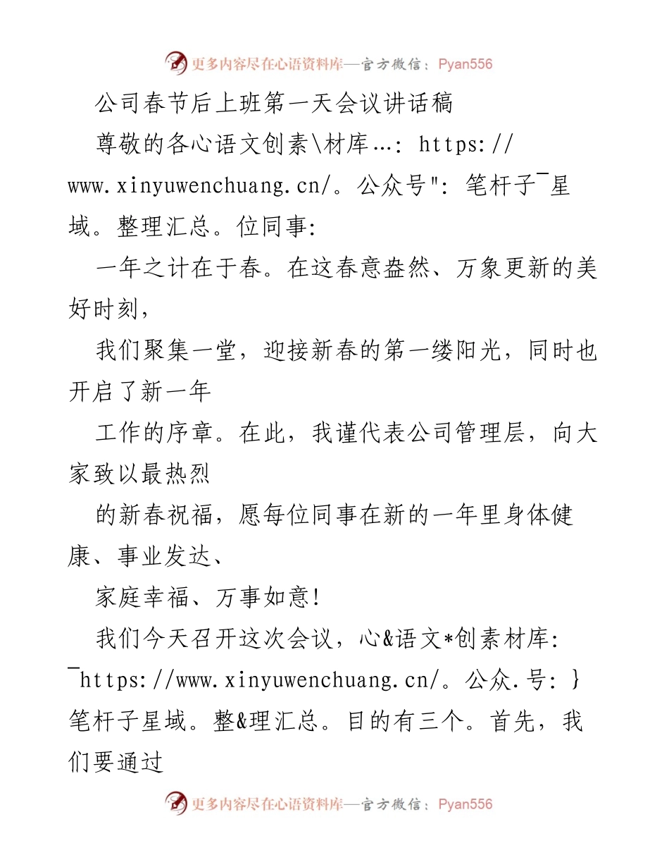 [发言] 春节后上班第一天会议 - 新年启航：迎接挑战与机遇的号召.docx_第1页