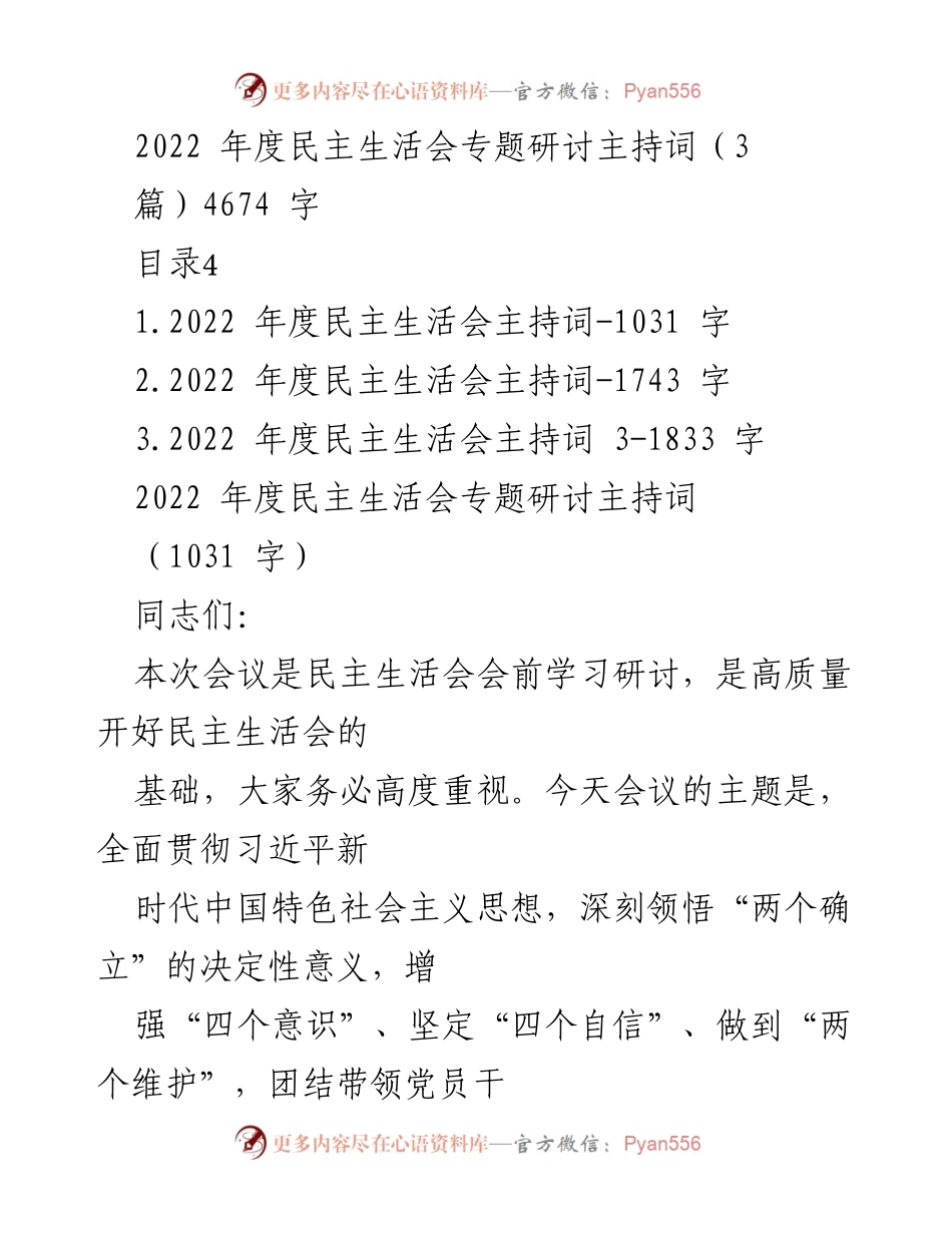 [发言] 民主生活会 - 2022年度民主生活会专题研讨主持词.docx_第1页