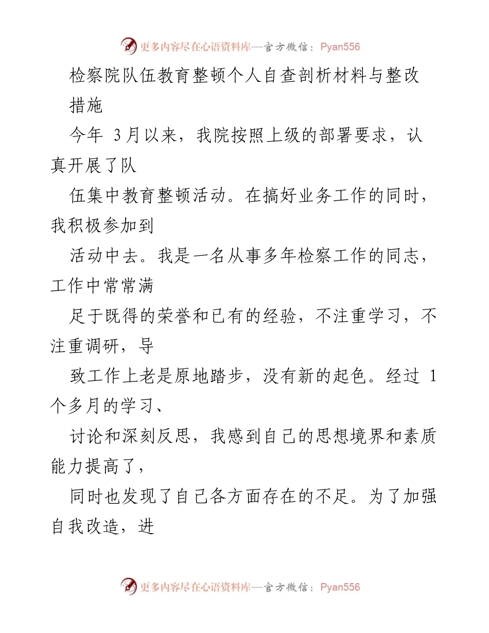 [发言] 检察院队伍教育整顿 - 自查剖析与整改措施总结.docx_第1页