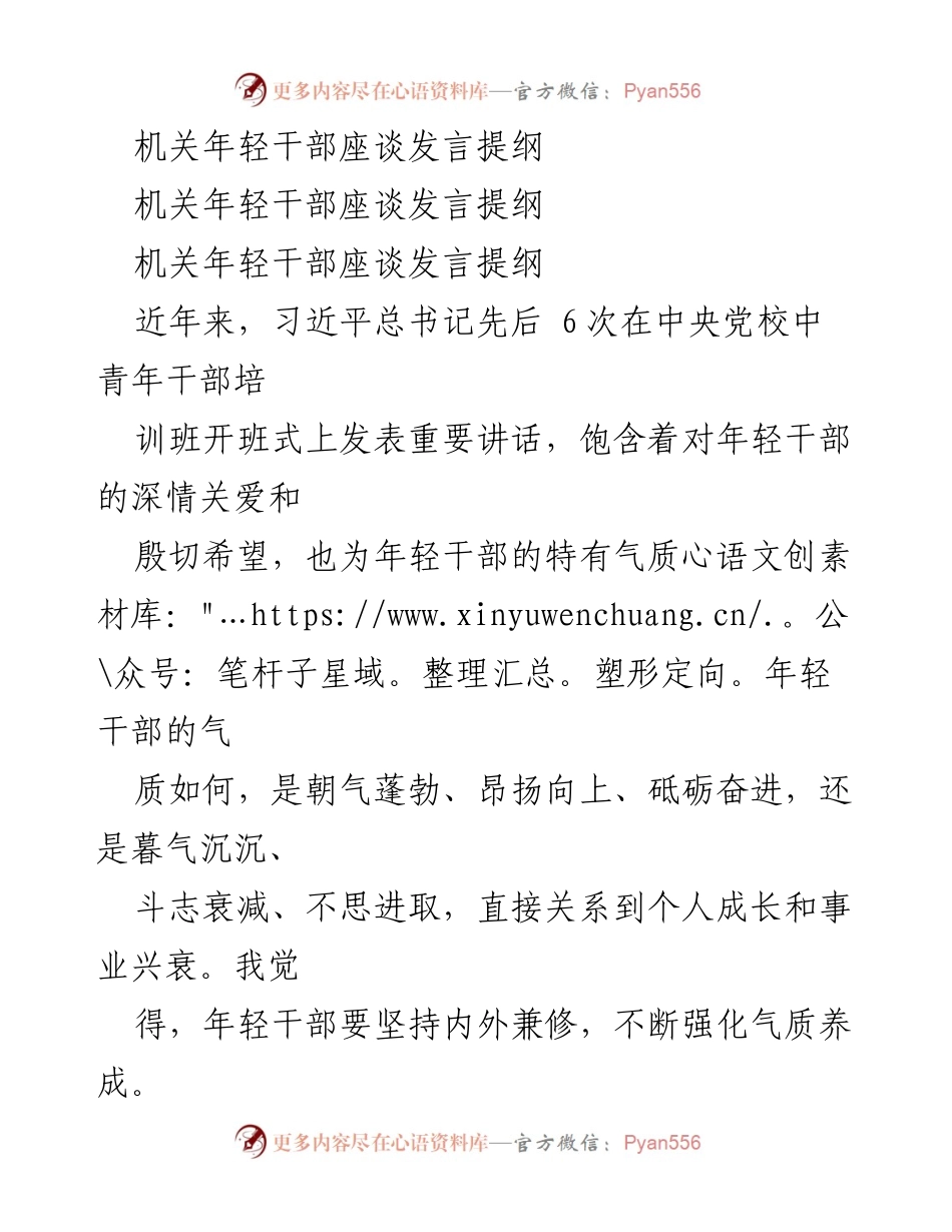 [发言] 机关年轻干部座谈 - 年轻干部的气质养成与责任担当.docx_第1页