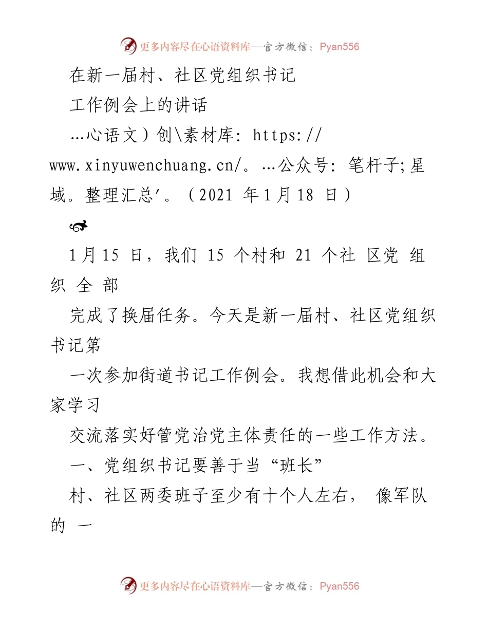 [发言] 村、社区党组织书记工作例会 - 加强基层党组织建设，提升书记领导力.docx_第1页