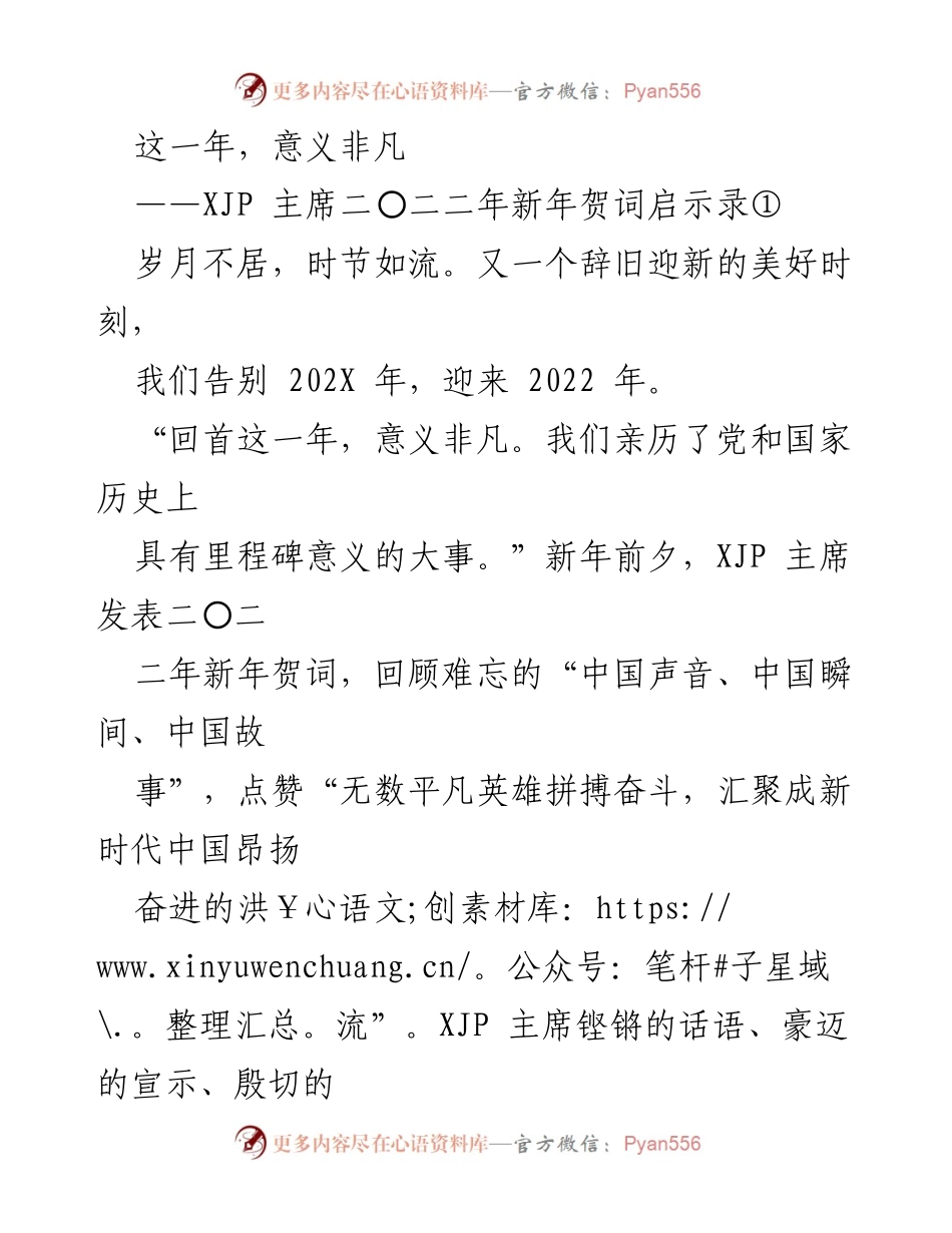 [发言] 新年贺词 - 2022年新年贺词的深刻启示与成就回顾.docx_第1页