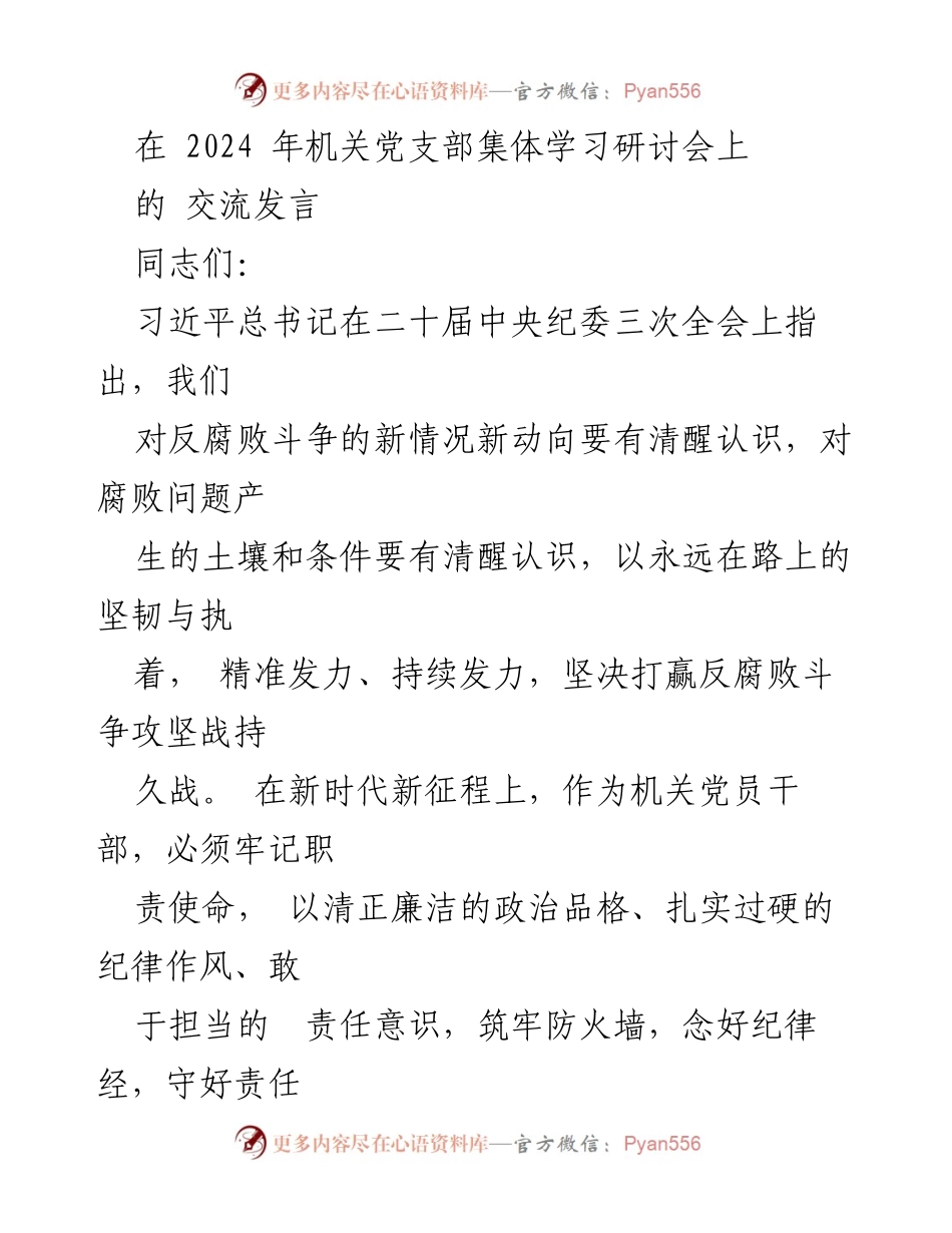 [发言] 机关党支部集体学习研讨会 - 强化反腐意识，筑牢廉洁防线.docx_第1页