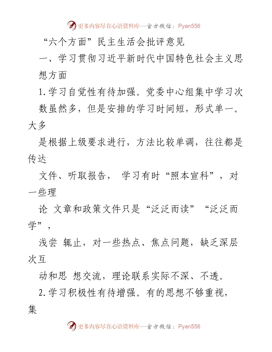 [发言] 民主生活会 - 加强政治理论学习与意识形态工作的建议.docx_第1页