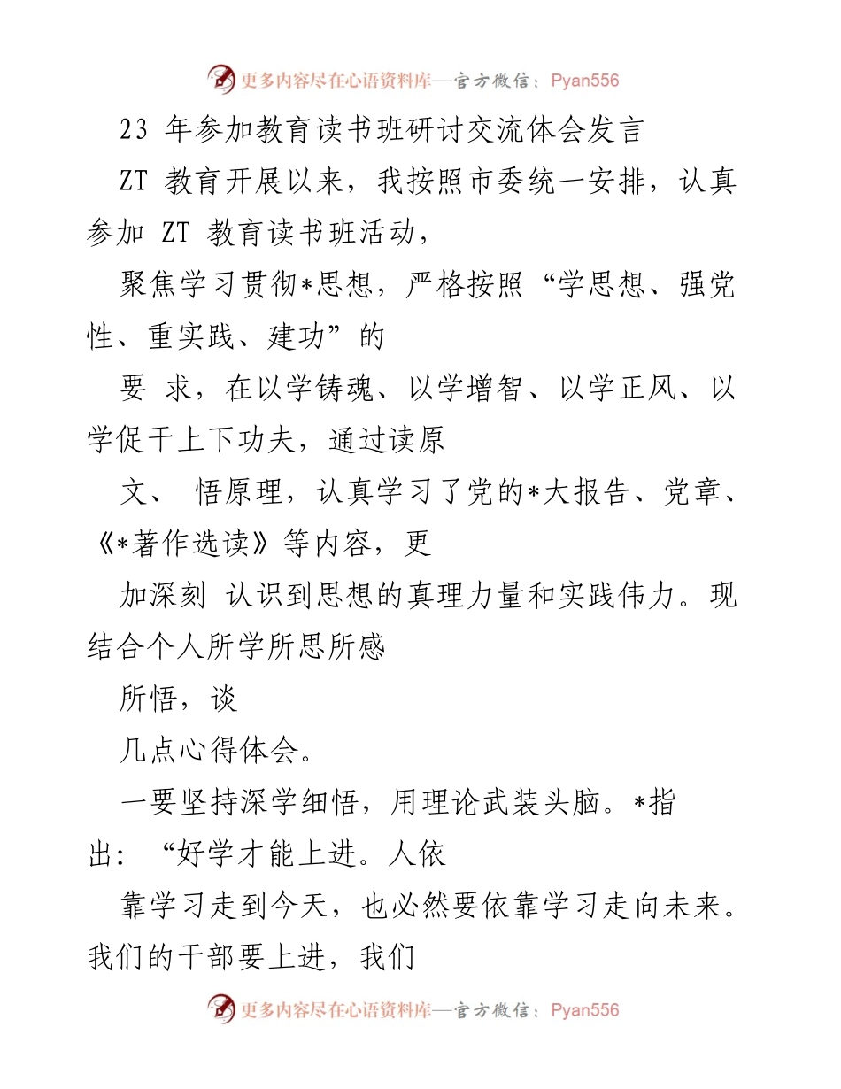 [发言] 教育读书班研讨 - 深学细悟，坚定政治方向：教育读书班心得体会.docx_第1页