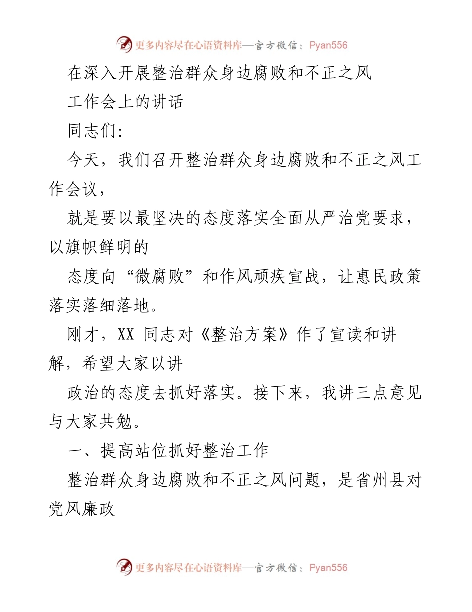 [发言] 整治群众身边腐败和不正之风工作会议 - 坚决打击“微腐败”，维护群众利益.docx_第1页