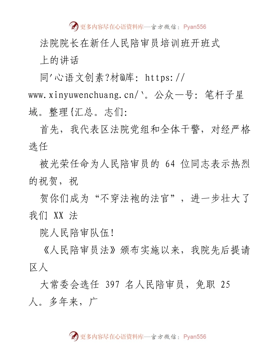 [发言] 新任人民陪审员培训班开班式 - 强化人民陪审员职能，提升司法公正与民主.docx_第1页