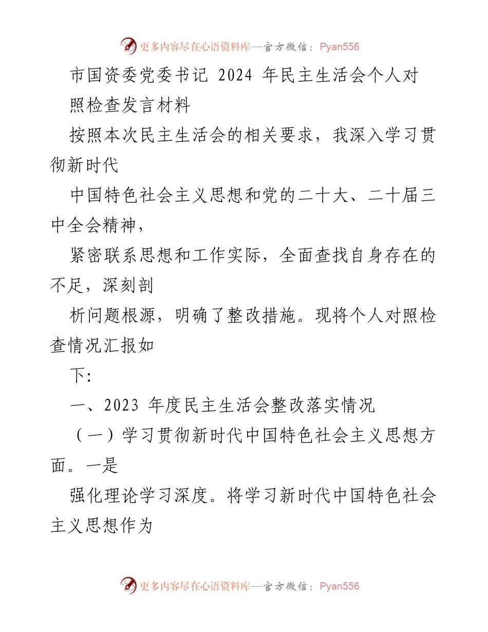 [发言] 民主生活会 - 2024年民主生活会个人对照检查发言材料_1.docx_第1页
