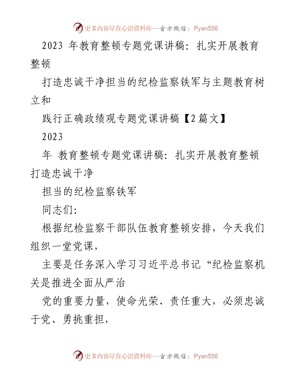 [发言] 教育整顿专题党课 - 扎实开展教育整顿，打造忠诚干净担当的纪检监察铁军_1.docx_第1页