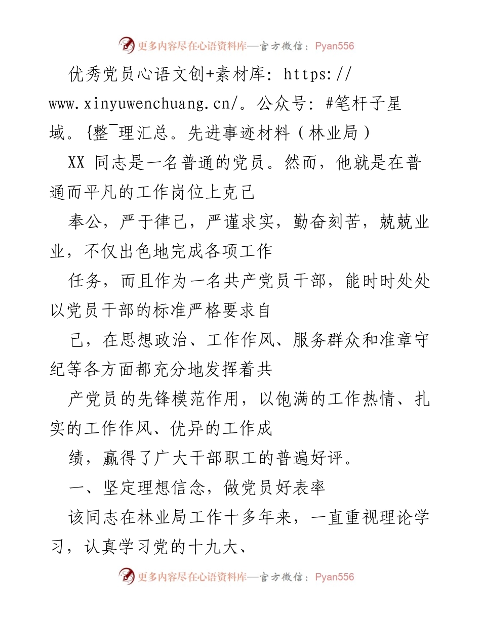 [发言] 林业局表彰大会 - 优秀党员的先锋模范作用与贡献.docx_第1页