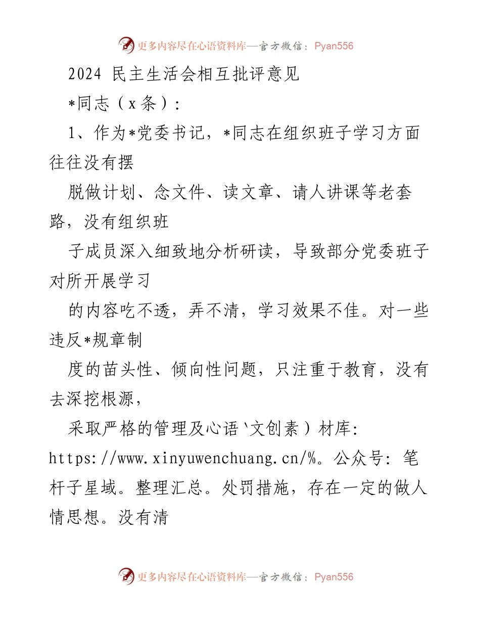 [发言] 民主生活会 - 2024年民主生活会相互批评意见总结_1.docx_第1页