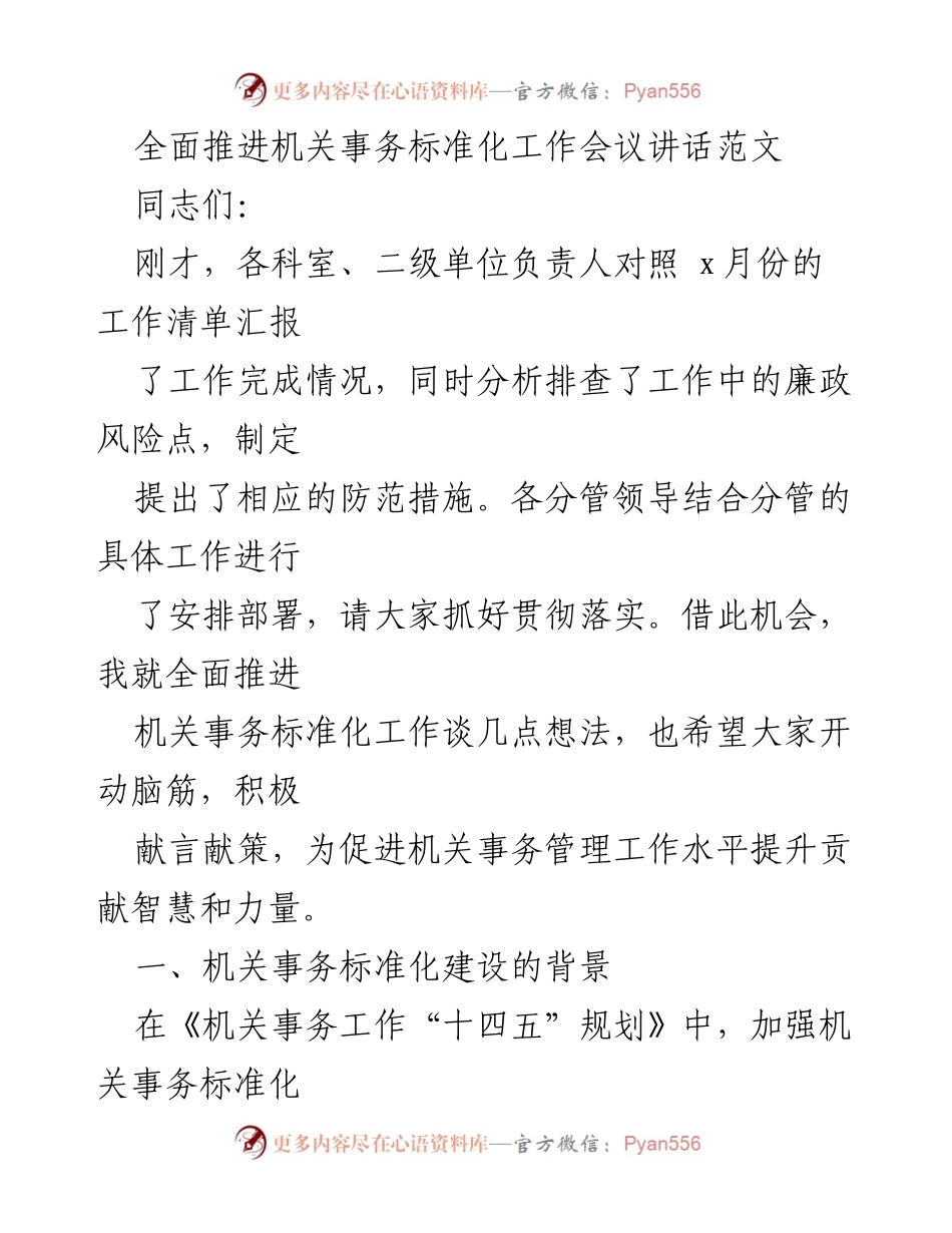 [发言] 机关事务标准化工作会议 - 全面推进机关事务标准化建设的重要性与实践指导.docx_第1页