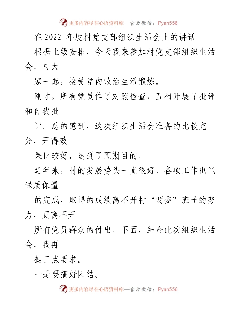[发言] 村党支部组织生活会 - 加强团结、办实事、谋发展：2022年度组织生活会讲话要点.docx_第1页