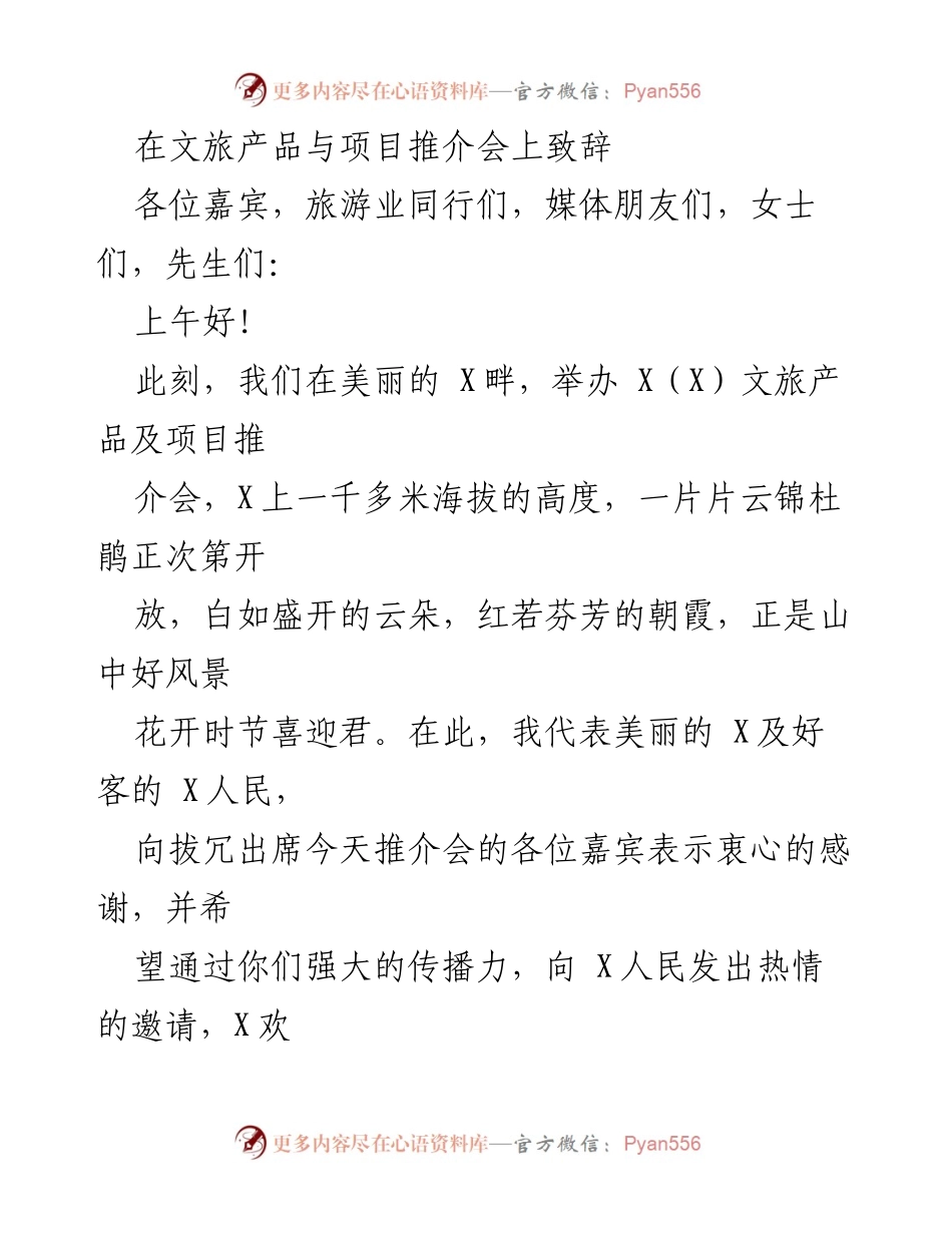[发言] 文旅产品与项目推介会 - _携手共赏美景，共创文旅新篇_.docx_第1页