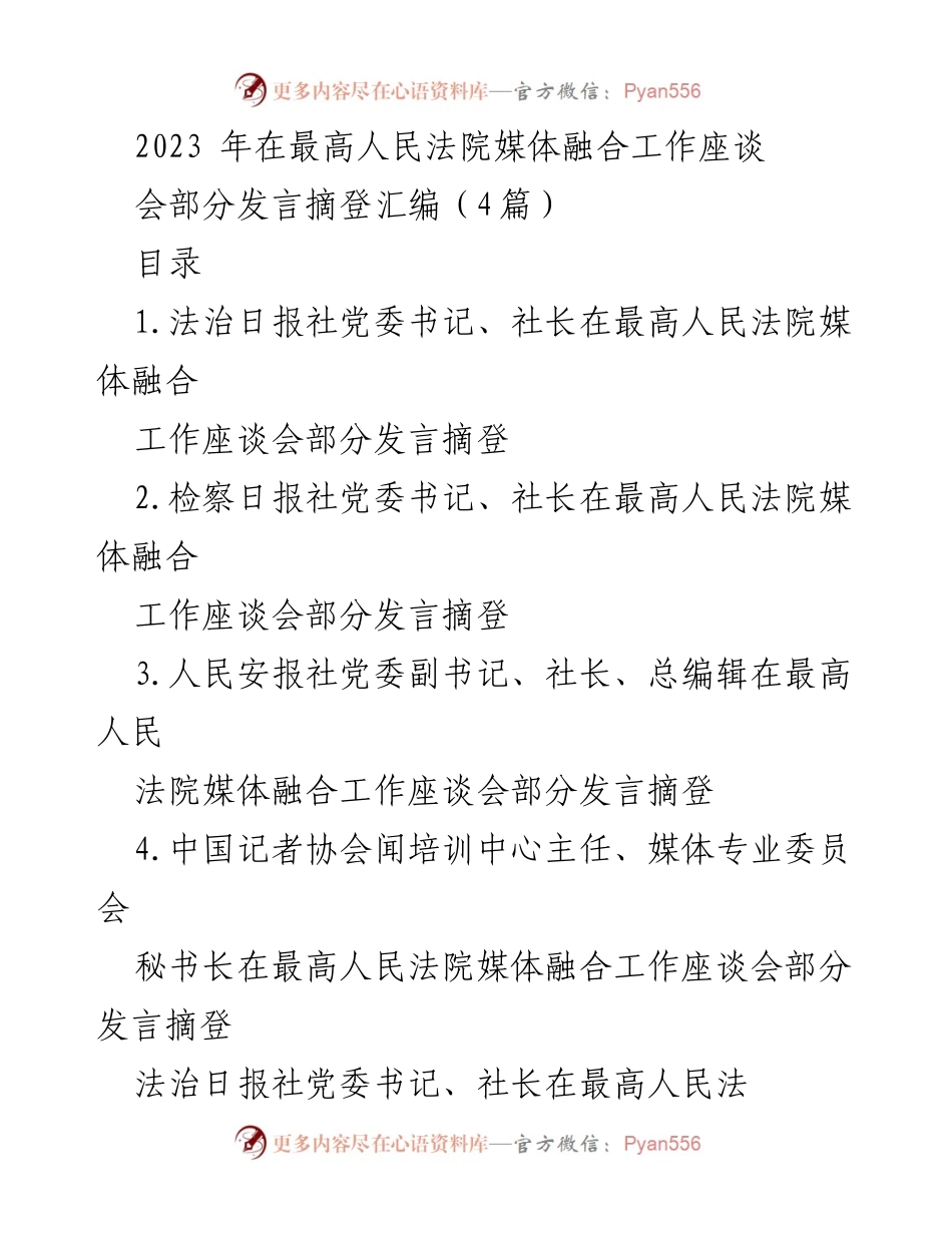 [发言] 最高人民法院媒体融合工作座谈会 - 媒体融合发展与法治宣传的协同推进.docx_第1页