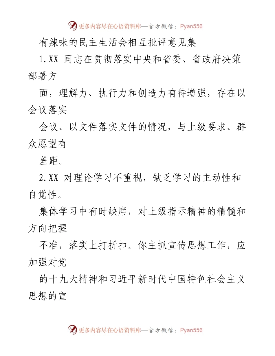 [发言] 民主生活会 - 有辣味的相互批评与反思意见集.docx_第1页