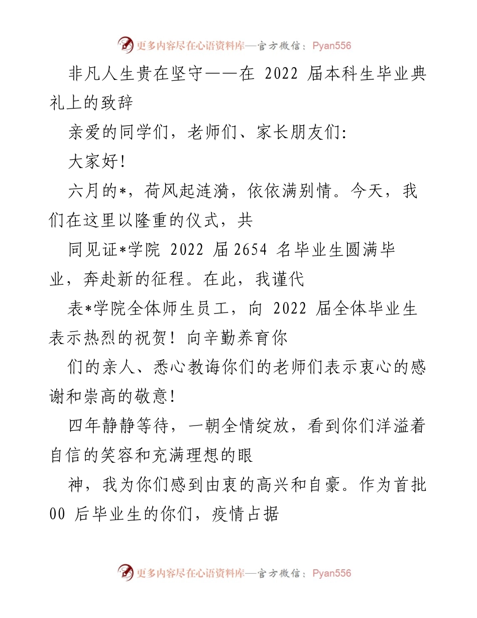 [发言] 毕业典礼 - 非凡人生贵在坚守：致2022届本科生的寄语_1.docx_第1页