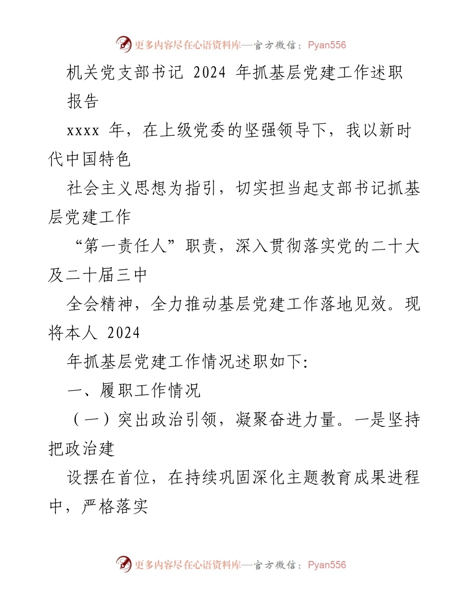 [发言] 机关党支部年度述职 - 2024年机关党支部书记抓基层党建工作述职报告.docx_第1页