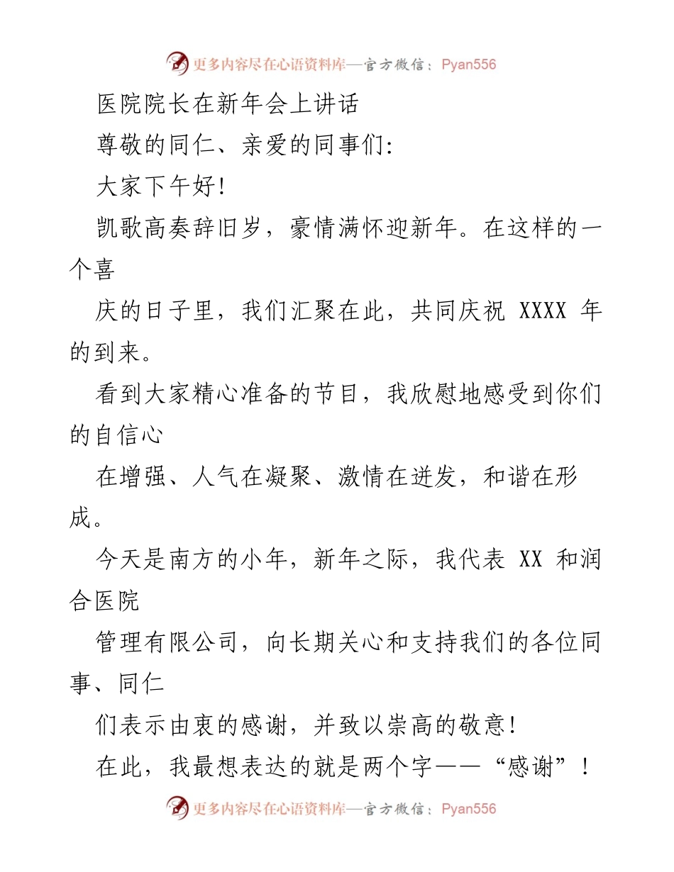 [发言] 新年会 - 感恩与奋进：医院院长在新年会上的讲话.docx_第1页