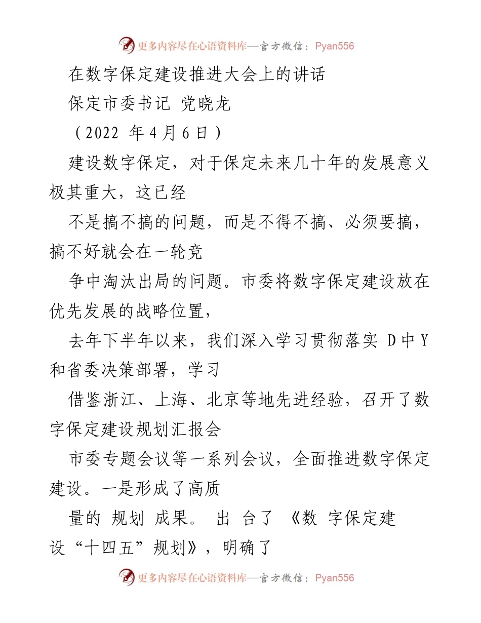 [发言] 数字保定建设推进大会 - 推动数字保定建设的重要性与发展策略.docx_第1页