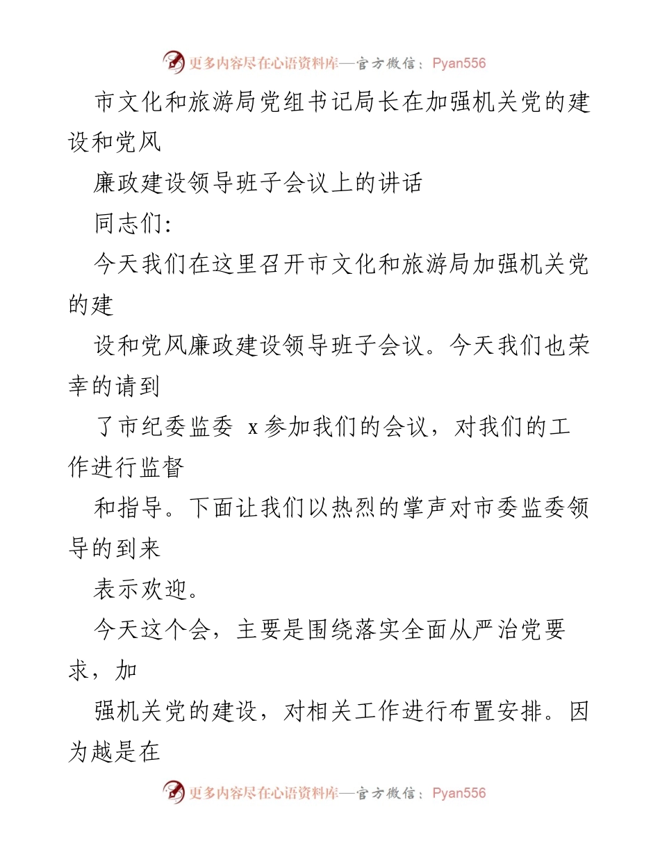 [发言] 机关党的建设会议 - 加强机关党的建设与廉政建设的工作部署.docx_第1页