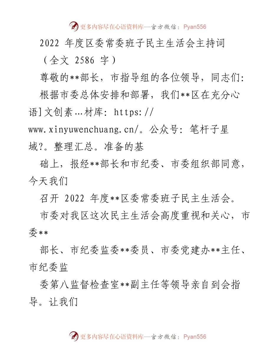 [发言] 民主生活会 - 2022年度区委常委班子民主生活会主持词_1.docx_第1页