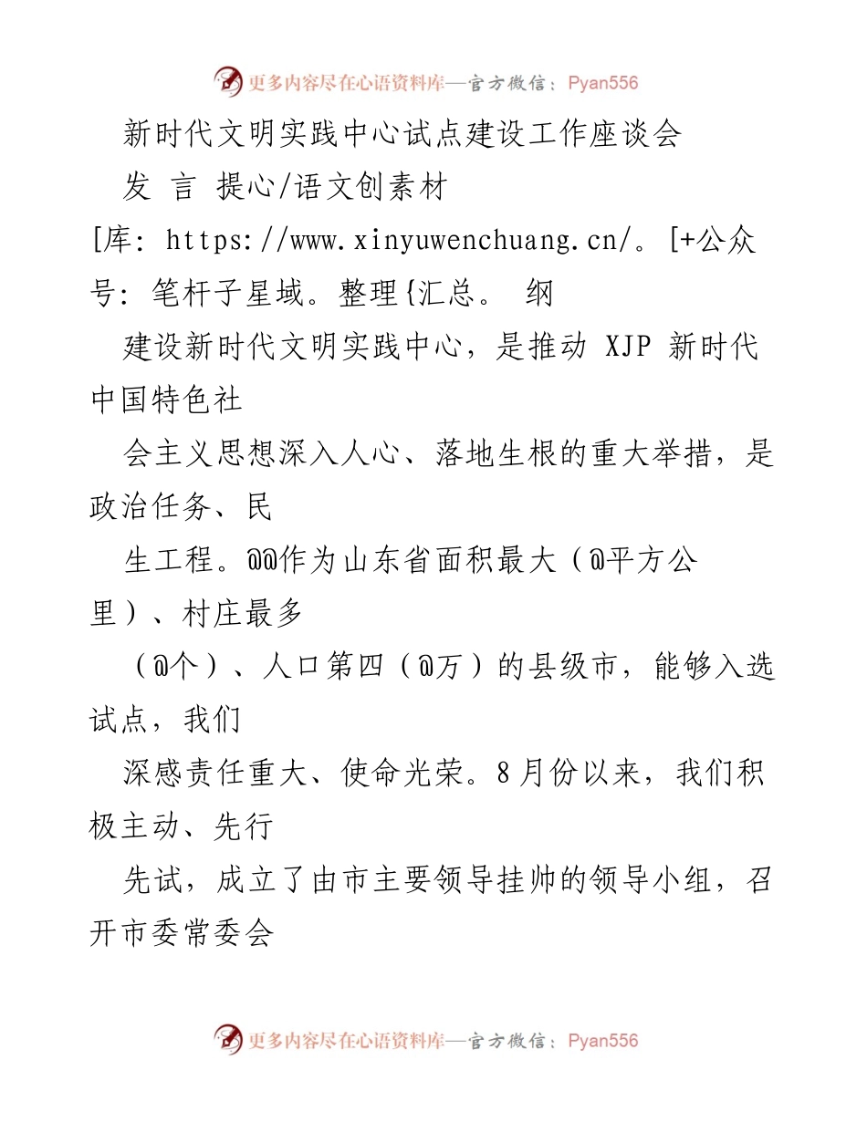 [发言] 新时代文明实践中心试点建设工作座谈会 - 推动新时代文明实践中心建设的责任与使命.docx_第1页