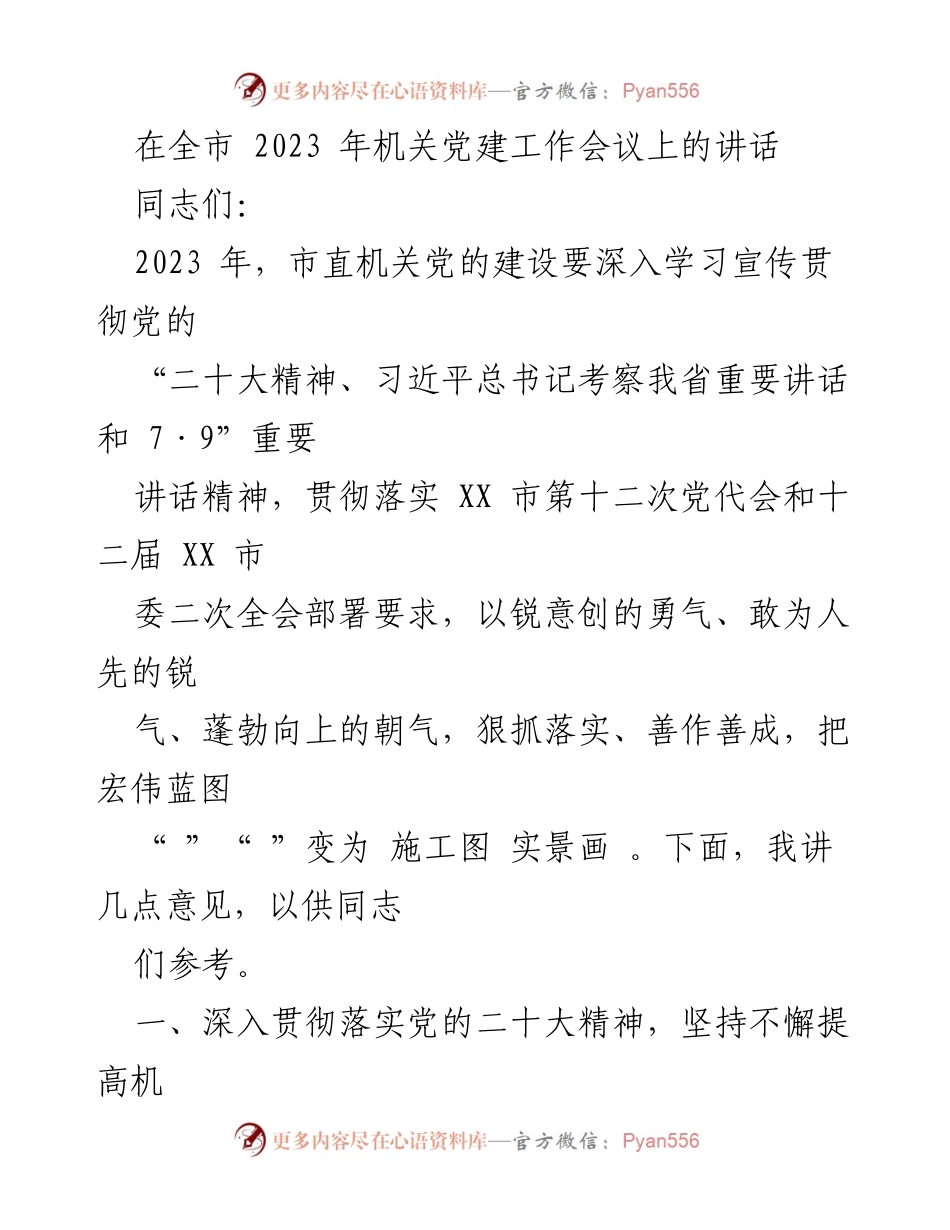 [发言] 机关党建工作会议 - 深入贯彻党的二十大精神，提升机关党建质量.docx_第1页