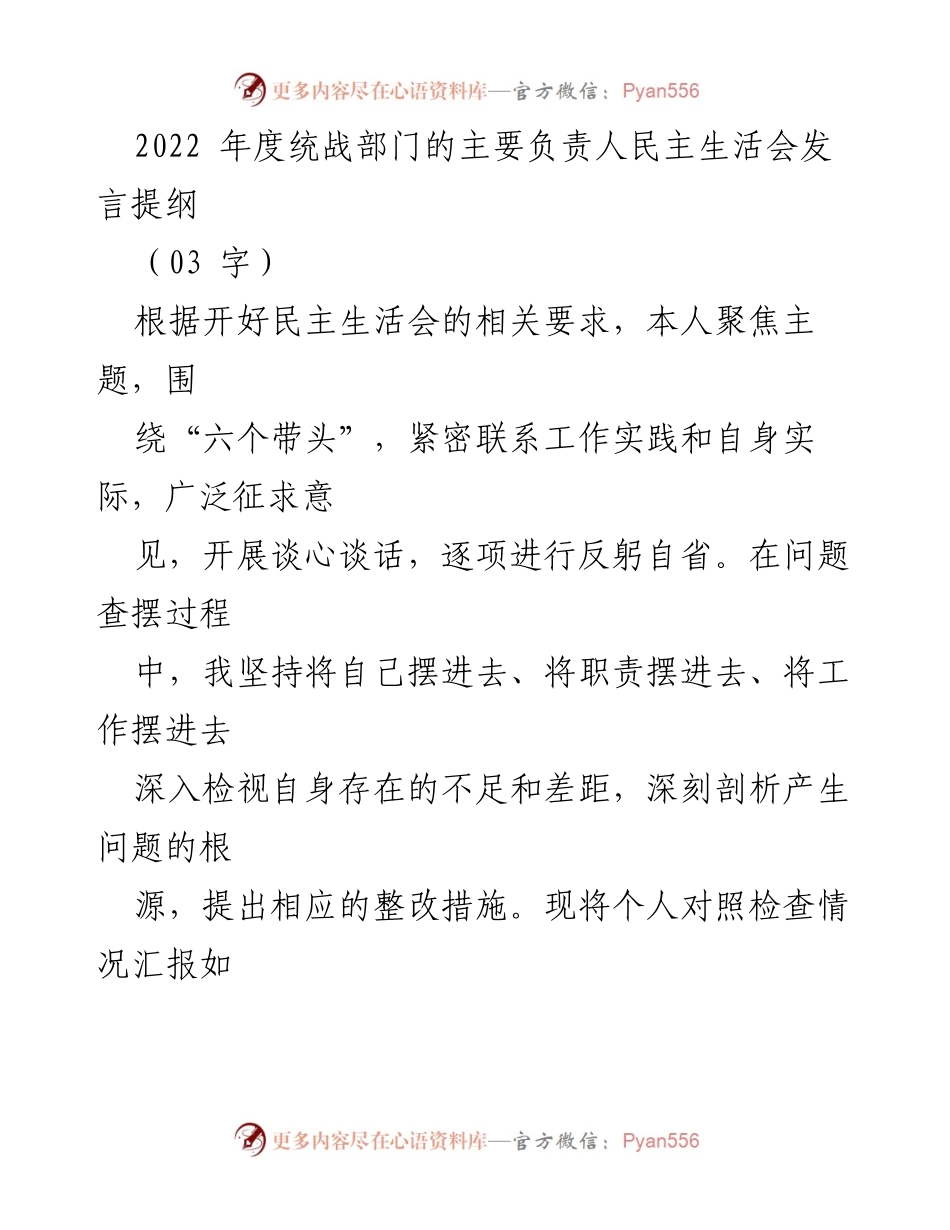 [发言] 民主生活会 - 2022年度统战部门个人对照检查发言提纲.docx_第1页