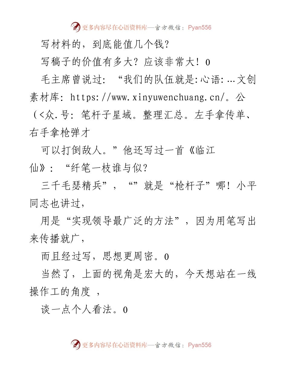 [发言] 机关工作交流 - 写稿子的价值与稀缺性分析.docx_第1页