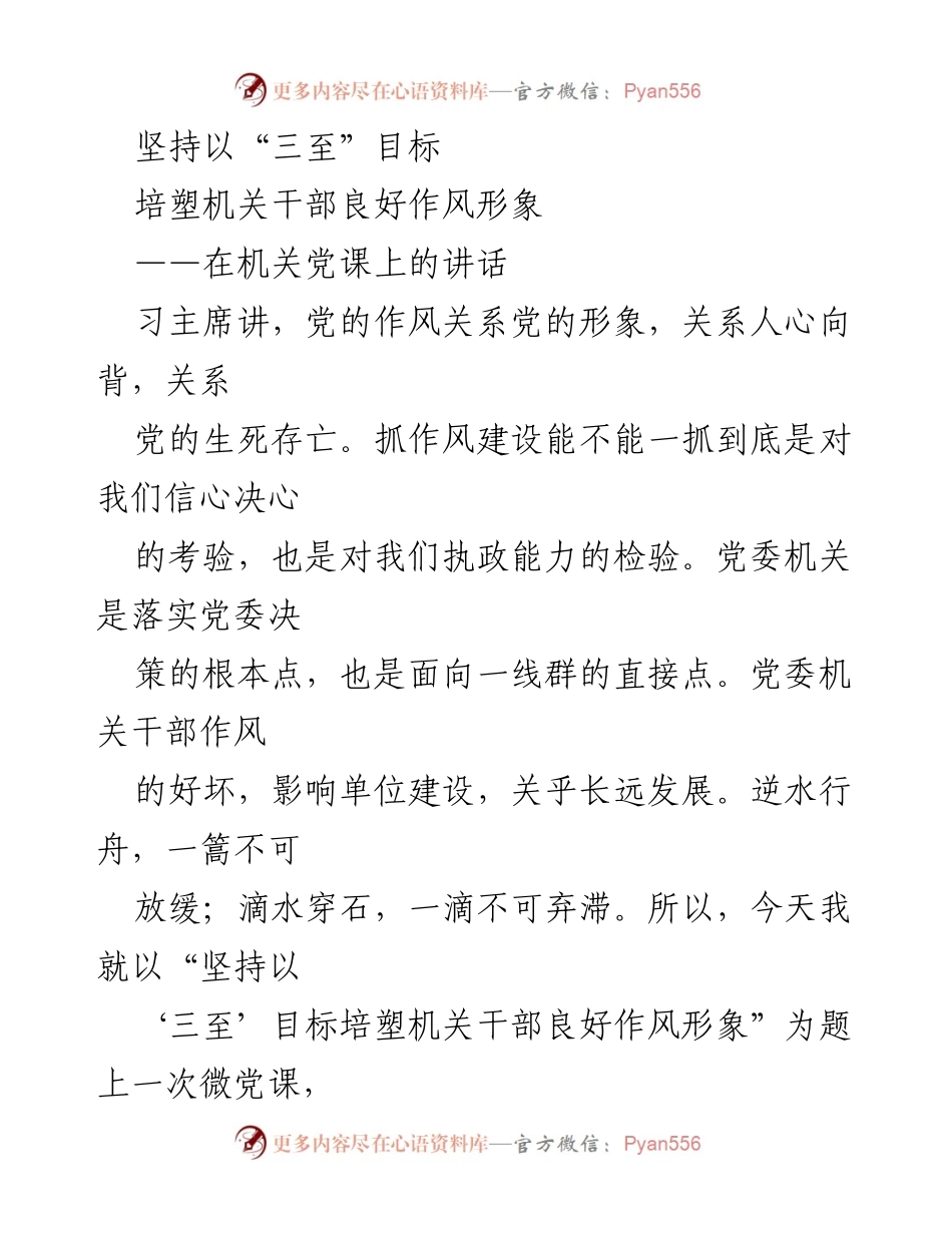 [发言] 机关党课 - 坚持以“三至”目标培塑机关干部良好作风形象.docx_第1页