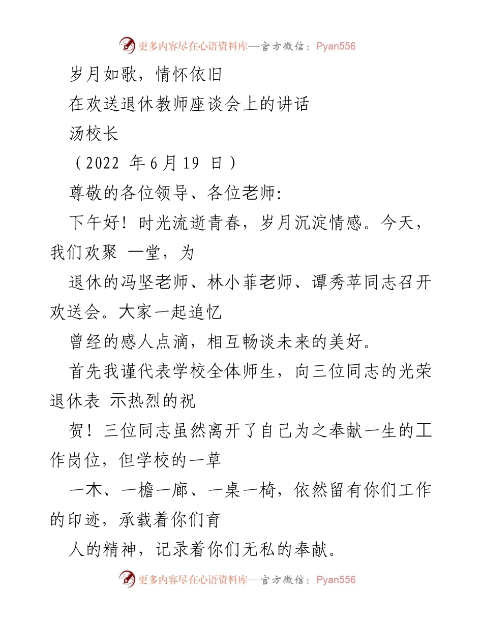 [发言] 欢送退休教师座谈会 - 祝福与追忆：致敬退休教师的奉献与精神.docx_第1页