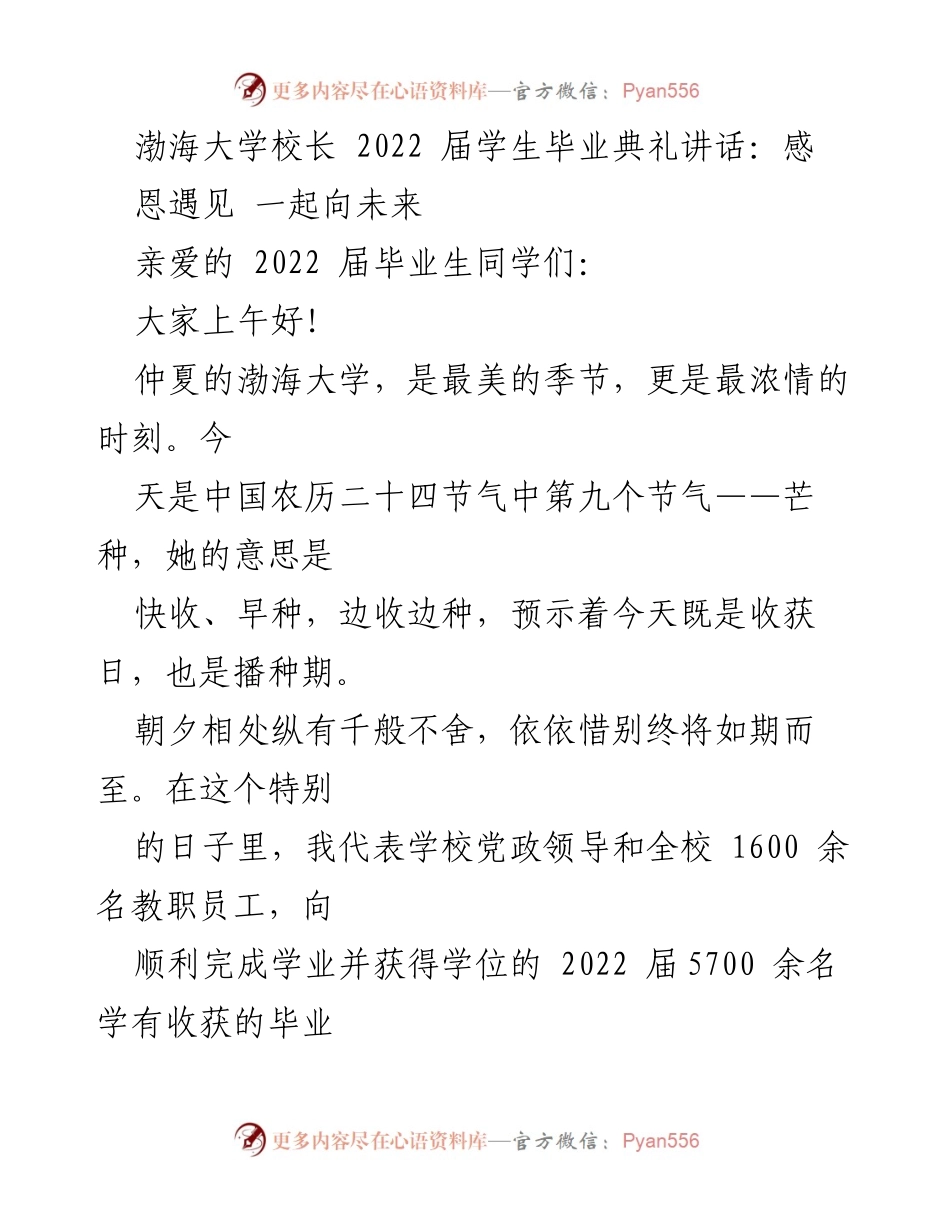 [发言] 毕业典礼 - 渤海大学2022届毕业生寄语：感恩与未来的希望.docx_第1页