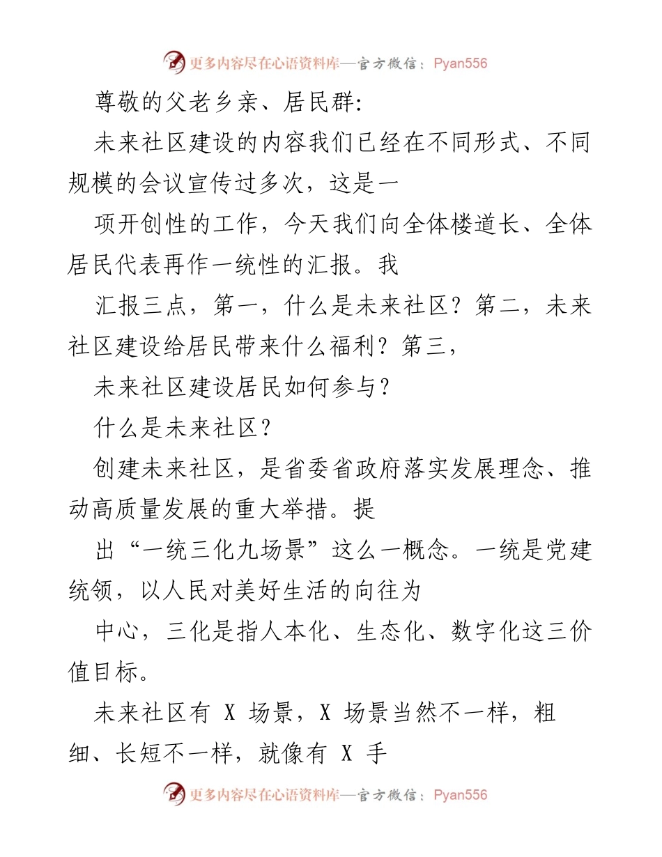 [发言] 未来社区建设汇报及居民参与指南.docx_第1页