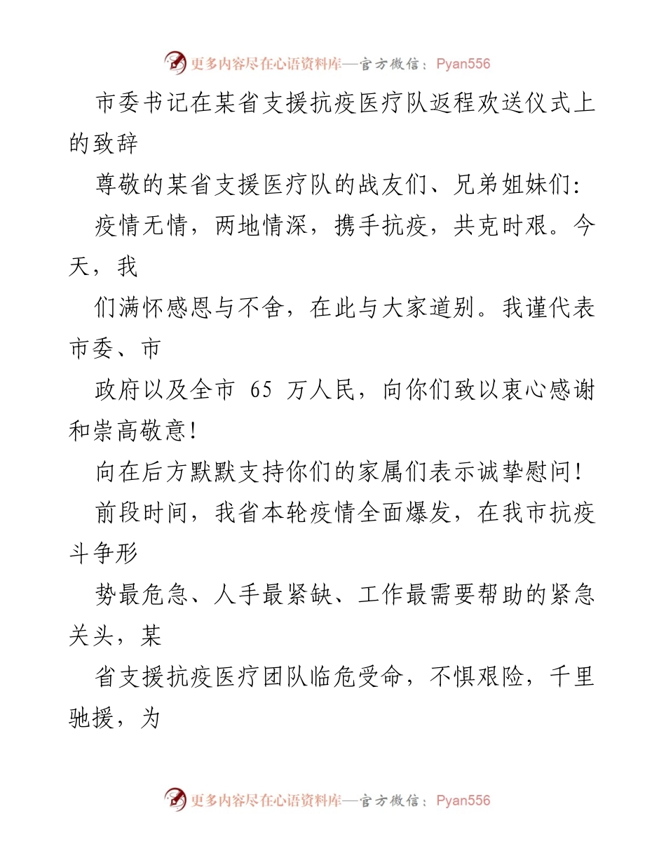 [发言] 欢送仪式 - 市委书记致敬抗疫医疗队的感人致辞.docx_第1页