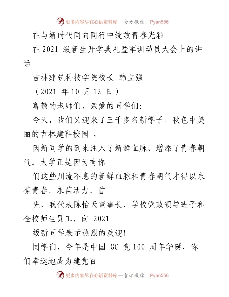 [发言] 新生开学典礼 - 在新时代中绽放青春光彩的号召.docx_第1页