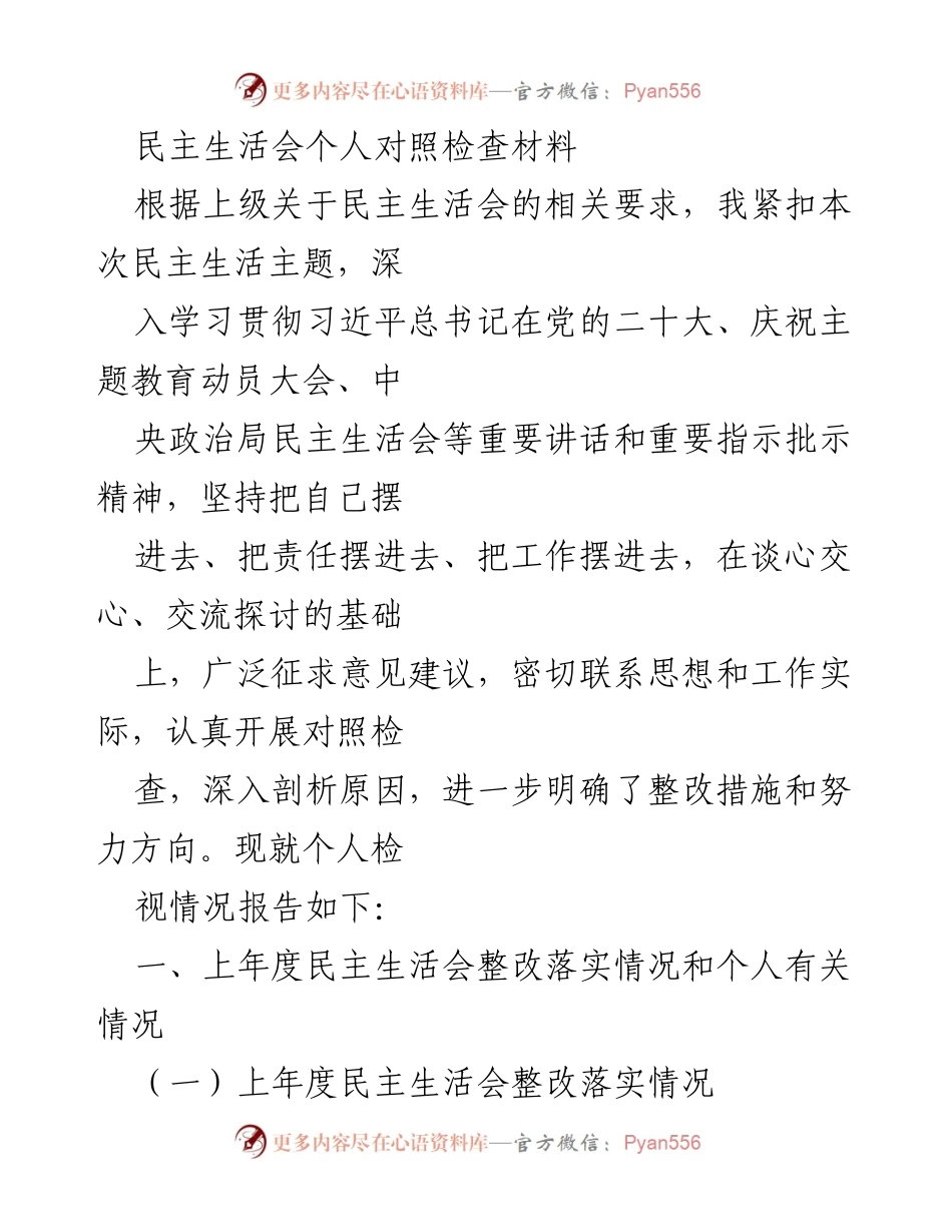 [发言] 民主生活会 - 个人对照检查材料总结与整改措施分析.docx_第1页