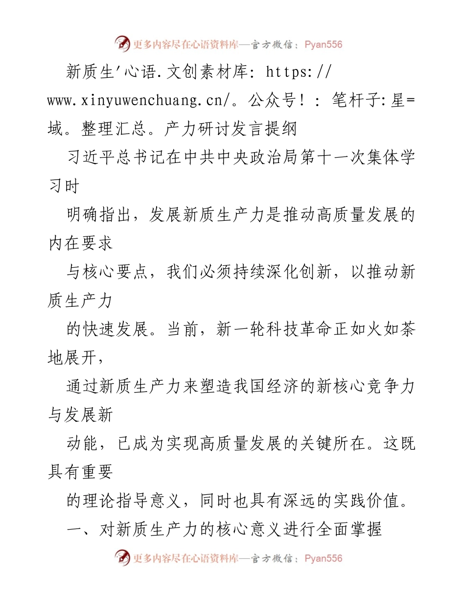 [发言] 新质生产力研讨会 - 推动新质生产力发展的核心驱动力与实践路径.docx_第1页